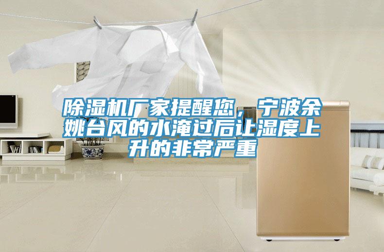 草莓污视频在线看廠家提醒您，寧波餘姚台風的水淹過後讓濕度上升的非常嚴重