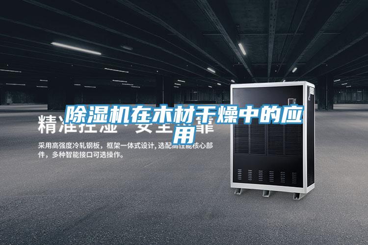 草莓污视频在线看在木材幹燥中的應用