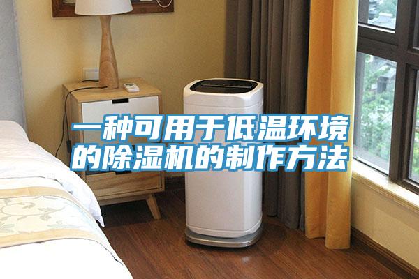 一種可用於低溫環境的草莓污视频在线看的製作方法