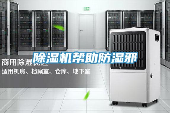 草莓污视频在线看幫助防濕邪