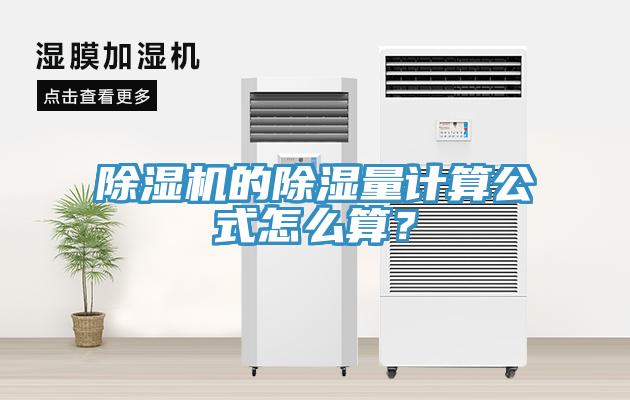 草莓污视频在线看的除濕量計算公式怎麽算？