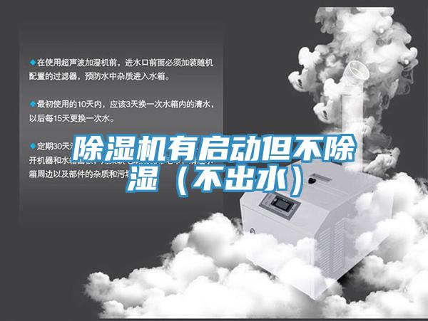 草莓污视频在线看有啟動但不除濕（不出水）