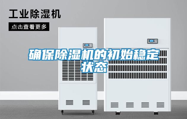 確保草莓污视频在线看的初始穩定狀態