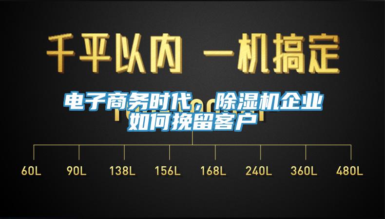 電子商務時代，草莓污视频在线看企業如何挽留客戶