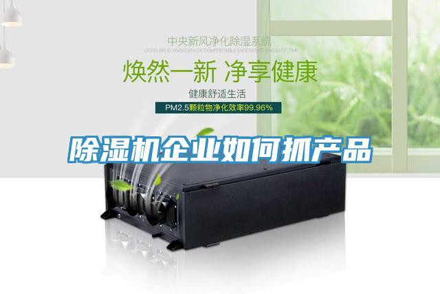 草莓污视频在线看企業如何抓產品