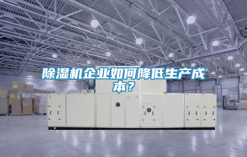 草莓污视频在线看企業如何降低生產成本？