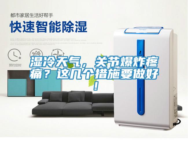 濕冷天氣，關節爆炸疼痛？這幾個措施要做好！