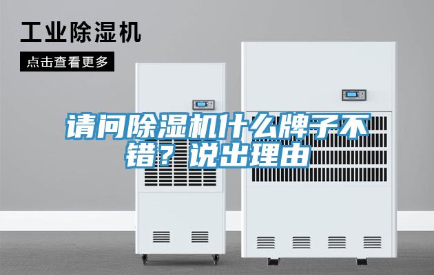 請問草莓污视频在线看什麽牌子不錯？說出理由