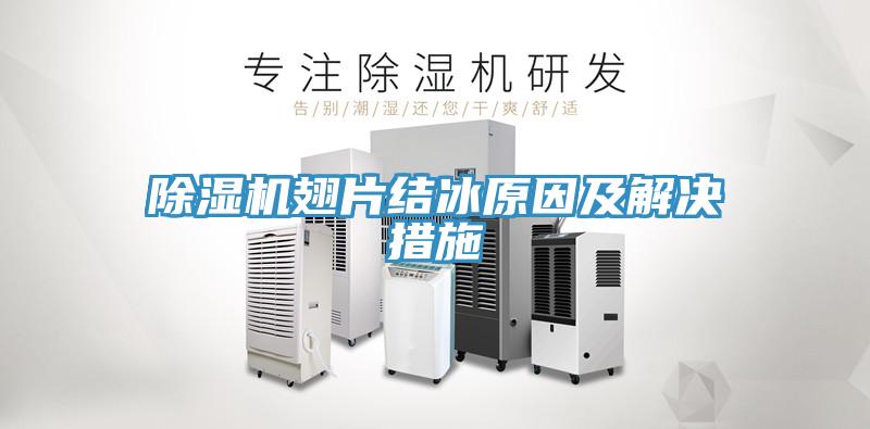 草莓污视频在线看翅片結冰原因及解決措施