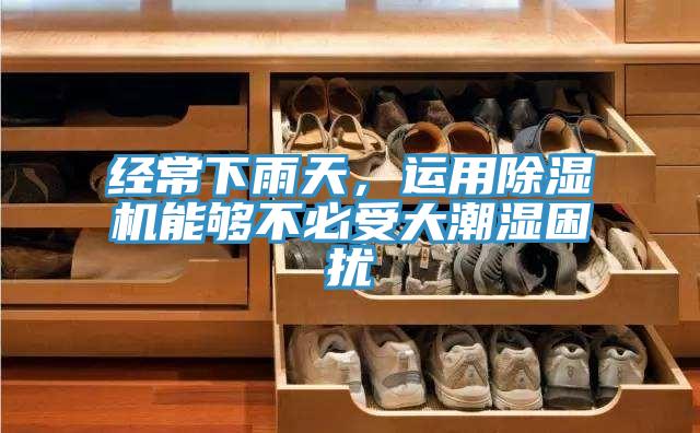 經常下雨天，運用草莓污视频在线看能夠不必受大潮濕困擾