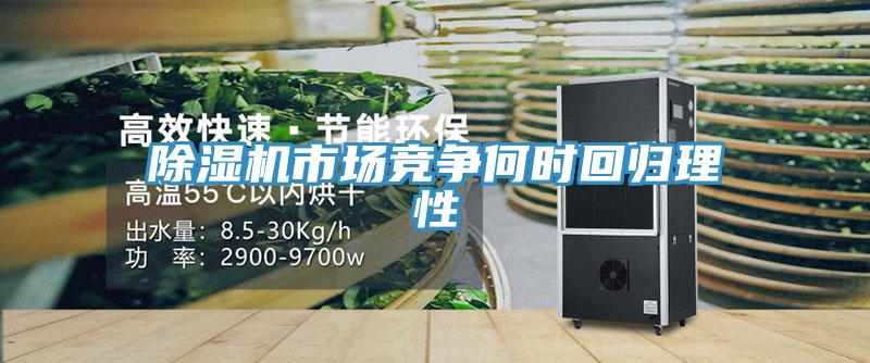 草莓污视频在线看市場競爭何時回歸理性