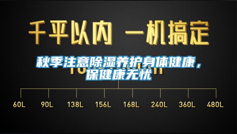 秋季注意除濕養護身體健康，保健康無憂