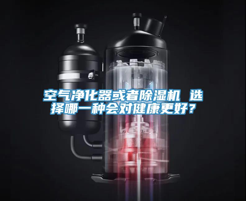 空氣淨化器或者草莓污视频在线看 選擇哪一種會對健康更好？