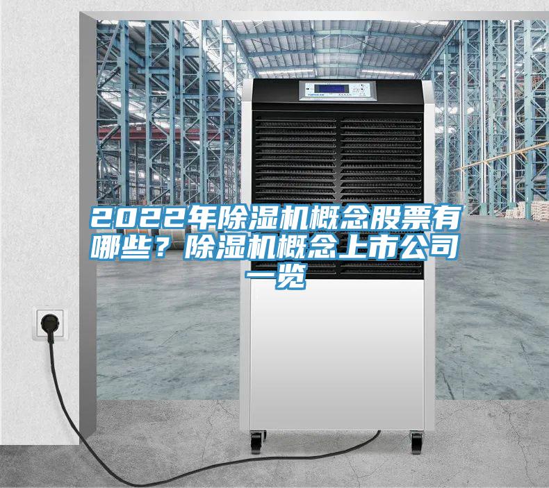 2022年草莓污视频在线看概念股票有哪些？草莓污视频在线看概念上市公司一覽