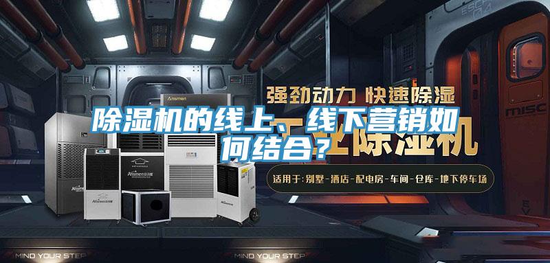 草莓污视频在线看的線上、線下營銷如何結合？