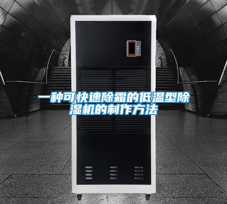 一種可快速除霜的低溫型草莓污视频在线看的製作方法