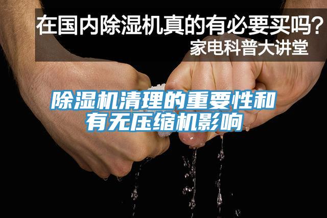 草莓污视频在线看清理的重要性和有無壓縮機影響