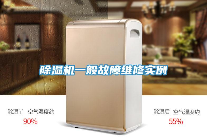 草莓污视频在线看一般故障維修實例