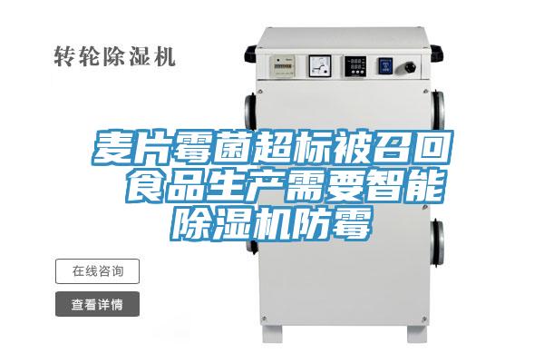 麥片黴菌超標被召回 食品生產需要智能草莓污视频在线看防黴