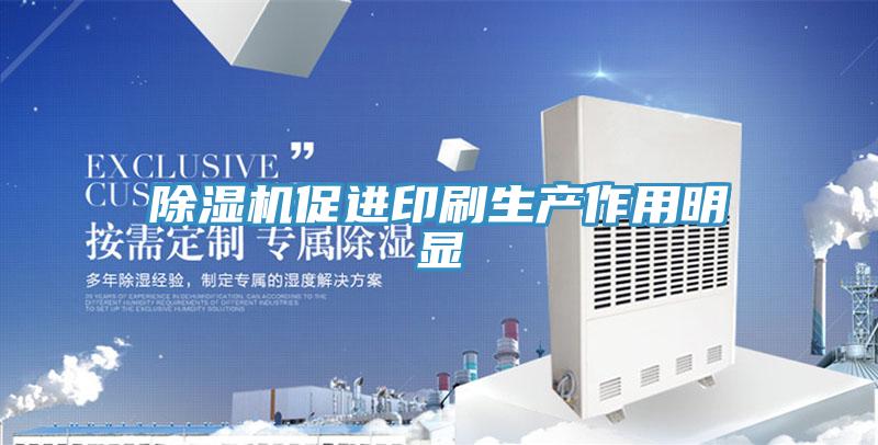 草莓污视频在线看促進印刷生產作用明顯