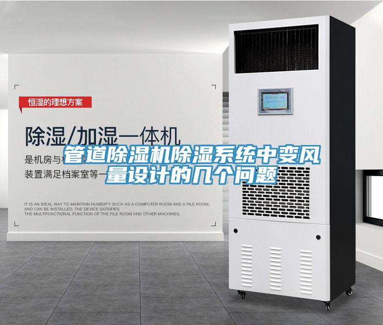 管道草莓污视频在线看除濕係統中變風量設計的幾個問題