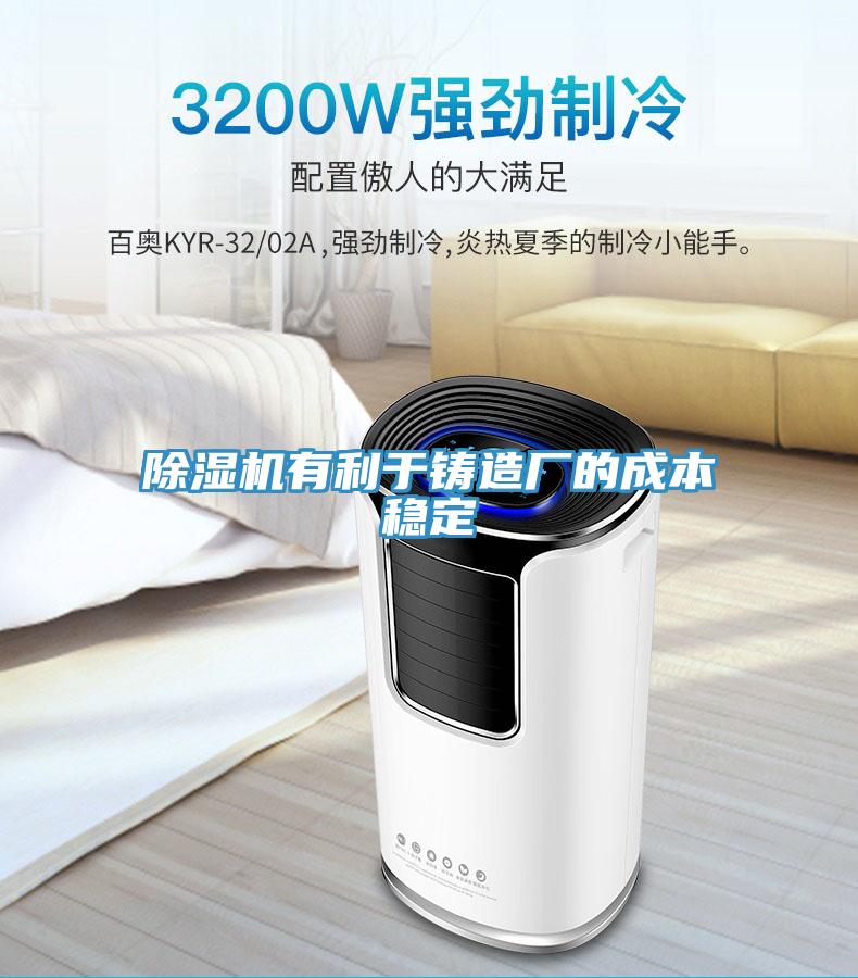 草莓污视频在线看有利於鑄造廠的成本穩定