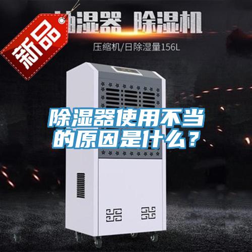 除濕器使用不當的原因是什麽？