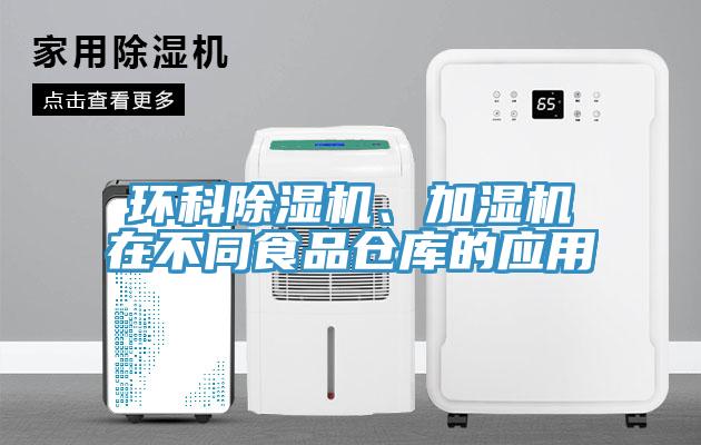 環科草莓污视频在线看、加濕機在不同食品倉庫的應用