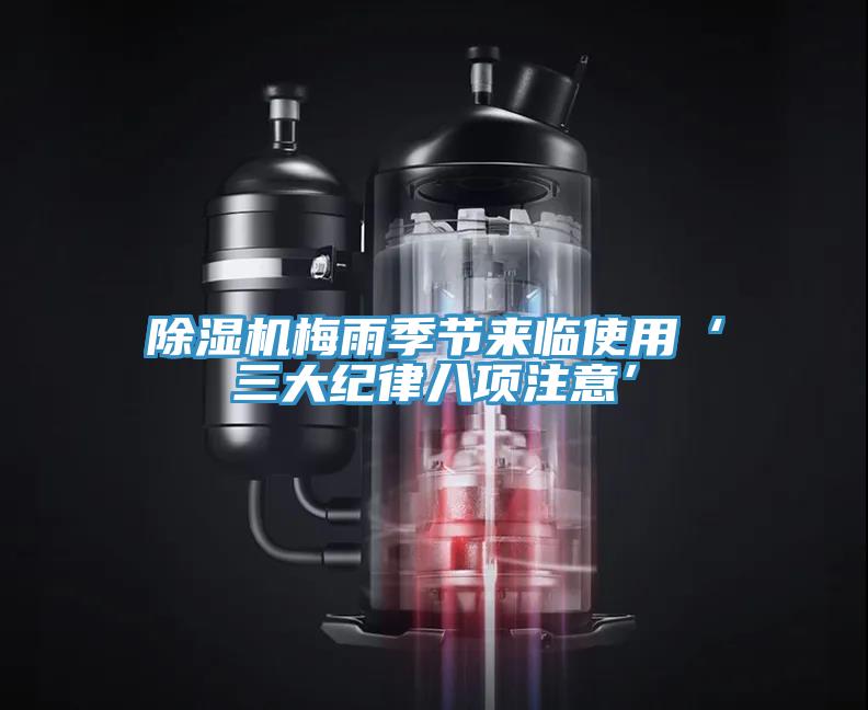 草莓污视频在线看梅雨季節來臨使用‘三大紀律八項注意’