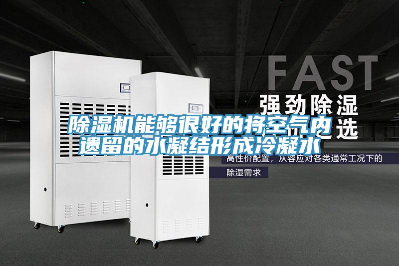 草莓污视频在线看能夠很好的將空氣內遺留的水凝結形成冷凝水