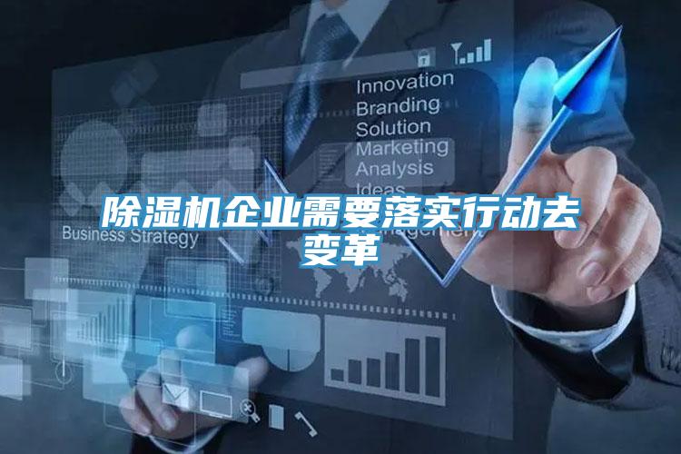 草莓污视频在线看企業需要落實行動去變革