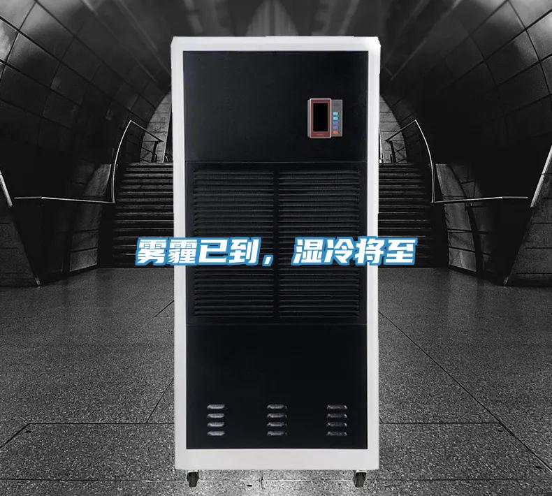 霧霾已到，濕冷將至