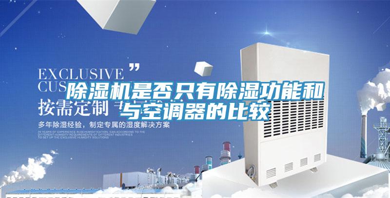 草莓污视频在线看是否隻有除濕功能和與空調器的比較