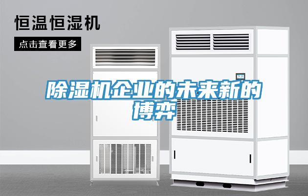 草莓污视频在线看企業的未來新的博弈