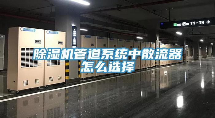 草莓污视频在线看管道係統中散流器怎麽選擇
