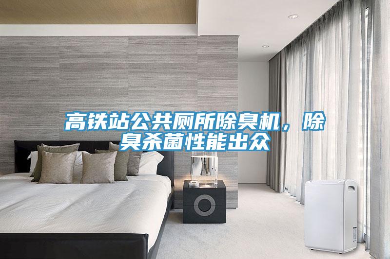 高鐵站公共廁所除臭機，除臭殺菌性能出眾