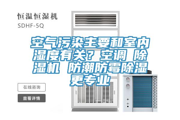 空氣汙染主要和室內濕度有關？空調≠草莓污视频在线看 防潮防黴除濕更專業