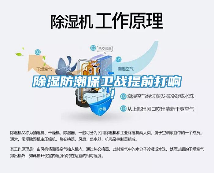 除濕防潮保衛戰提前打響 ！