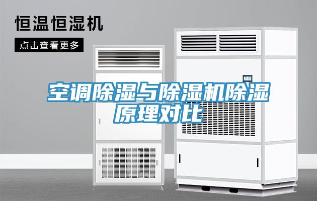 空調除濕與草莓污视频在线看除濕原理對比