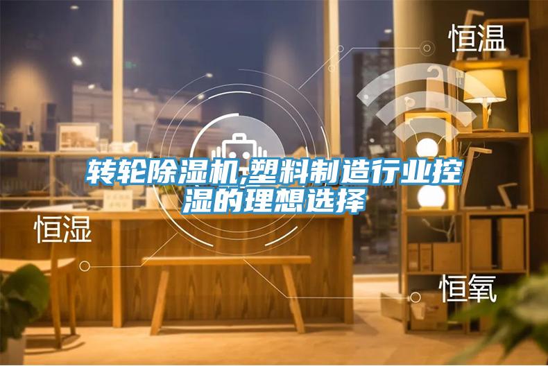 轉輪草莓污视频在线看,塑料製造行業控濕的理想選擇