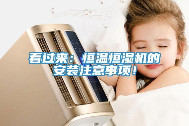 看過來：恒溫恒濕機的安裝注意事項！