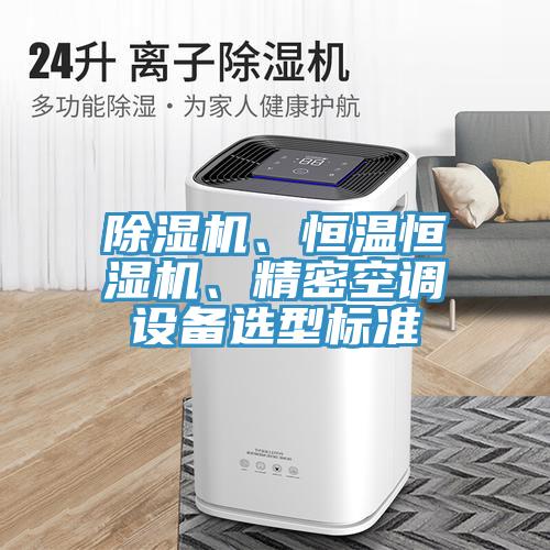 草莓污视频在线看、恒溫恒濕機、精密空調設備選型標準