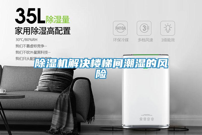 草莓污视频在线看解決樓梯間潮濕的風險