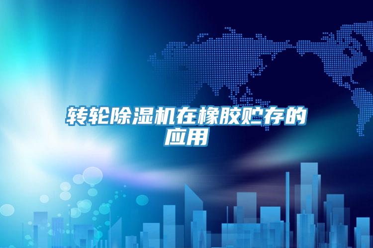 轉輪草莓污视频在线看在橡膠貯存的應用