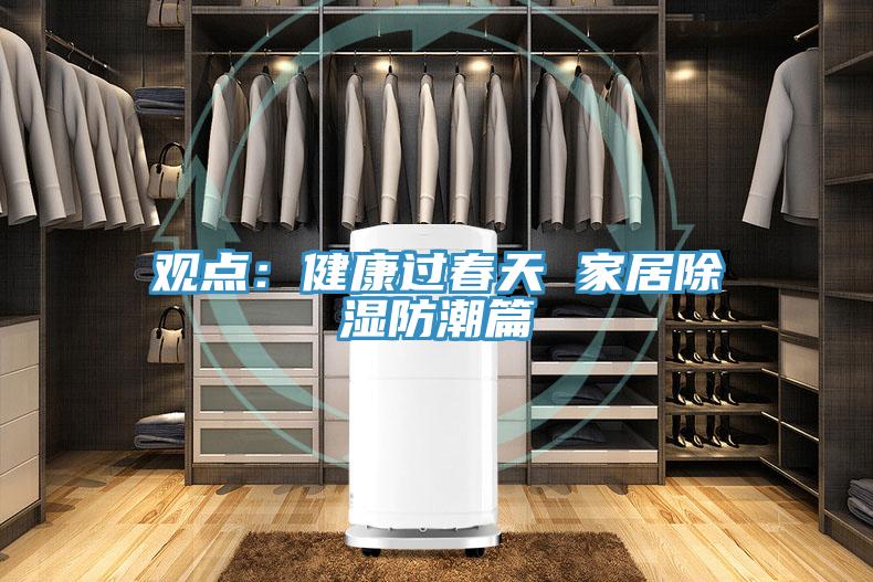 觀點：健康過春天 家居除濕防潮篇