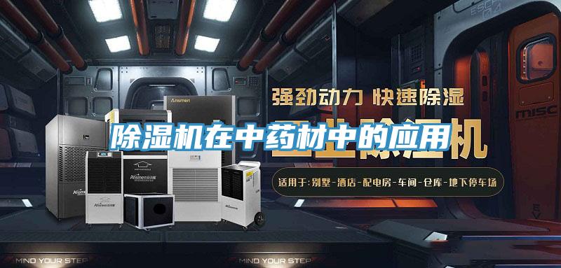 草莓污视频在线看在中藥材中的應用