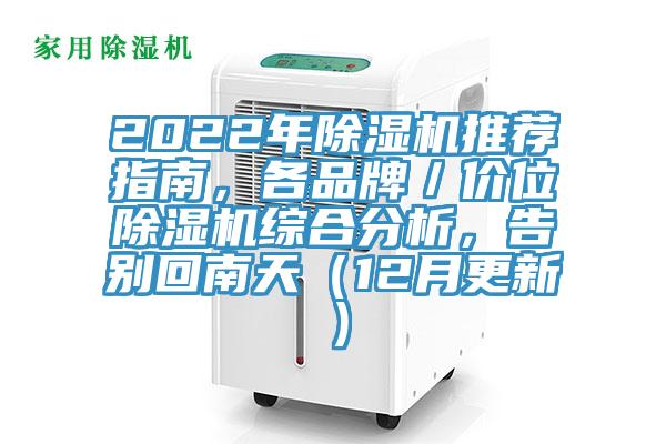2022年草莓污视频在线看推薦指南，各品牌／價位草莓污视频在线看綜合分析，告別回南天（12月更新）