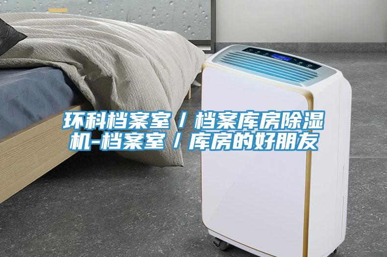 環科檔案室／檔案庫房草莓污视频在线看-檔案室／庫房的好朋友