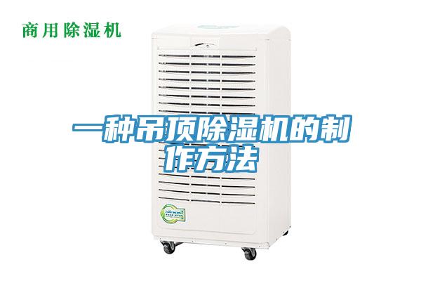 一種吊頂草莓污视频在线看的製作方法