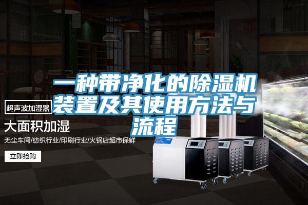 一種帶淨化的草莓污视频在线看裝置及其使用方法與流程